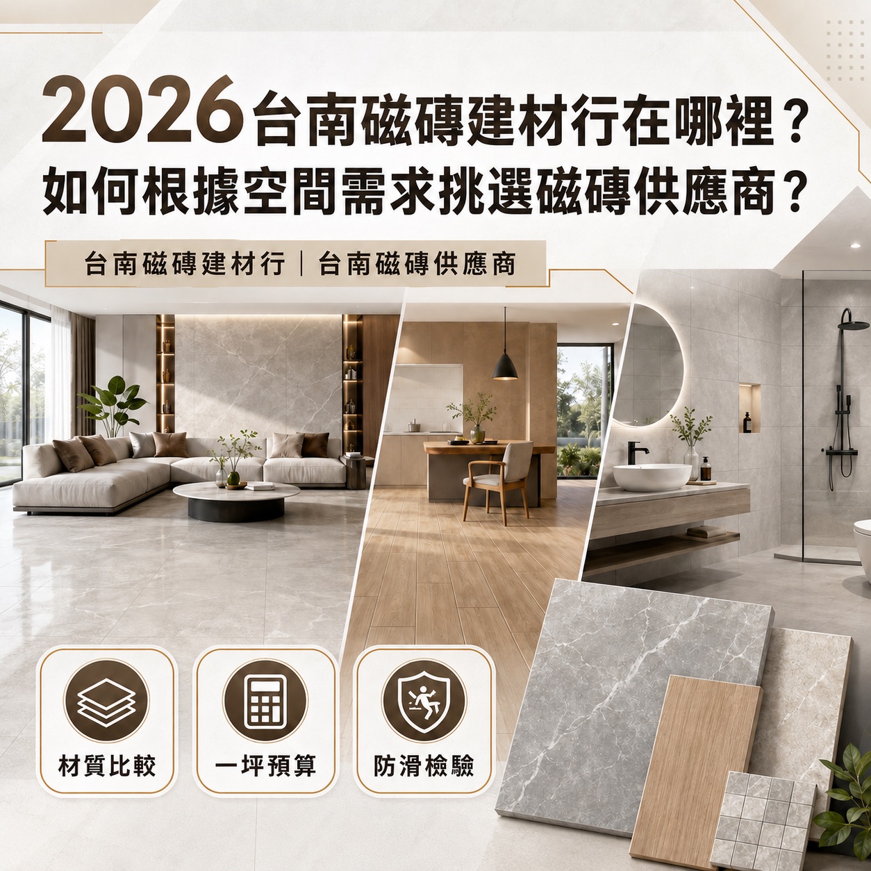 2026台南磁磚建材行在哪裡?如何根據空間需求挑選磁磚供應商?